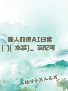 嬌軟美人的疼AI日常[雙](熱水袋)